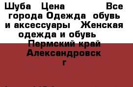 Шуба › Цена ­ 15 000 - Все города Одежда, обувь и аксессуары » Женская одежда и обувь   . Пермский край,Александровск г.